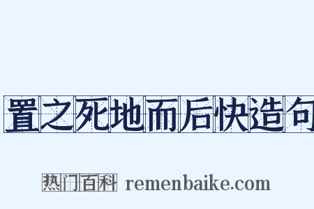置之死地而后快造句是什么意思的图片